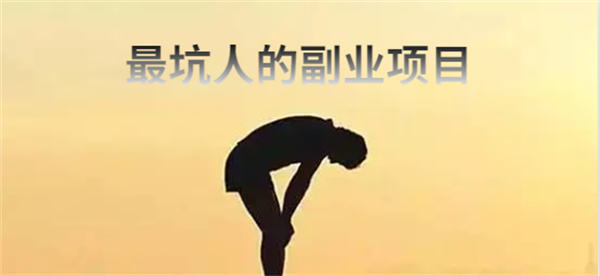 最坑人的五大副业骗局,小白避雷篇 副业 博客运营 第1张 最坑人的五大副业骗局,小白避雷篇 副业 博客运营 第1张