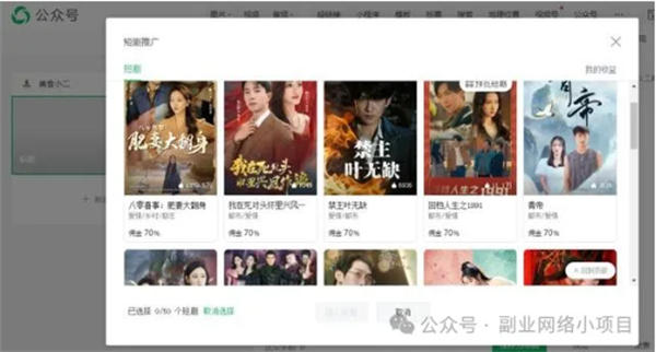 公众号也可以推广短剧了,佣金高达70% 微信公众号 博客运营 第3张 公众号也可以推广短剧了,佣金高达70% 微信公众号 博客运营 第3张