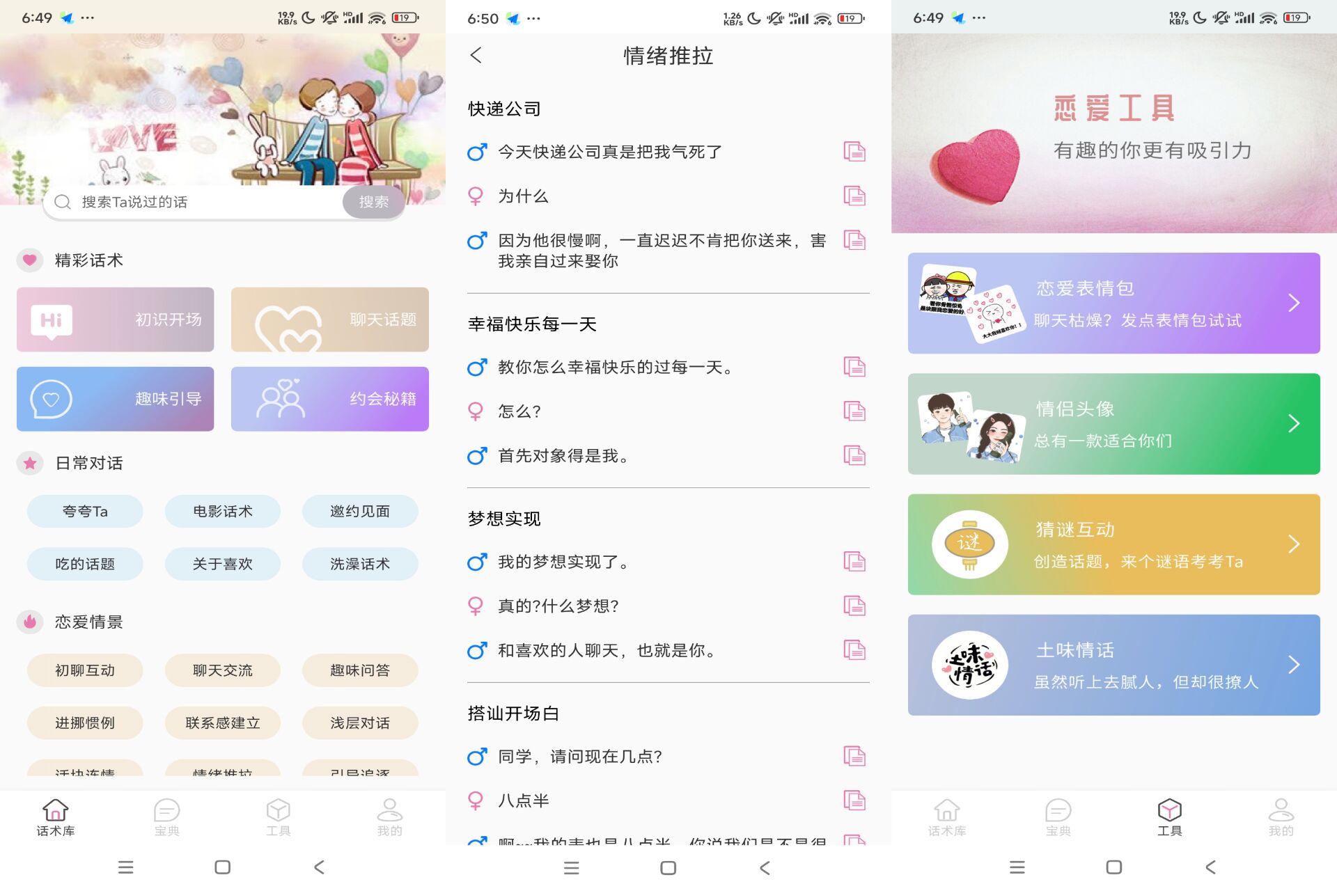 安卓甜蜜聊天话术库 v1.0.0高级版