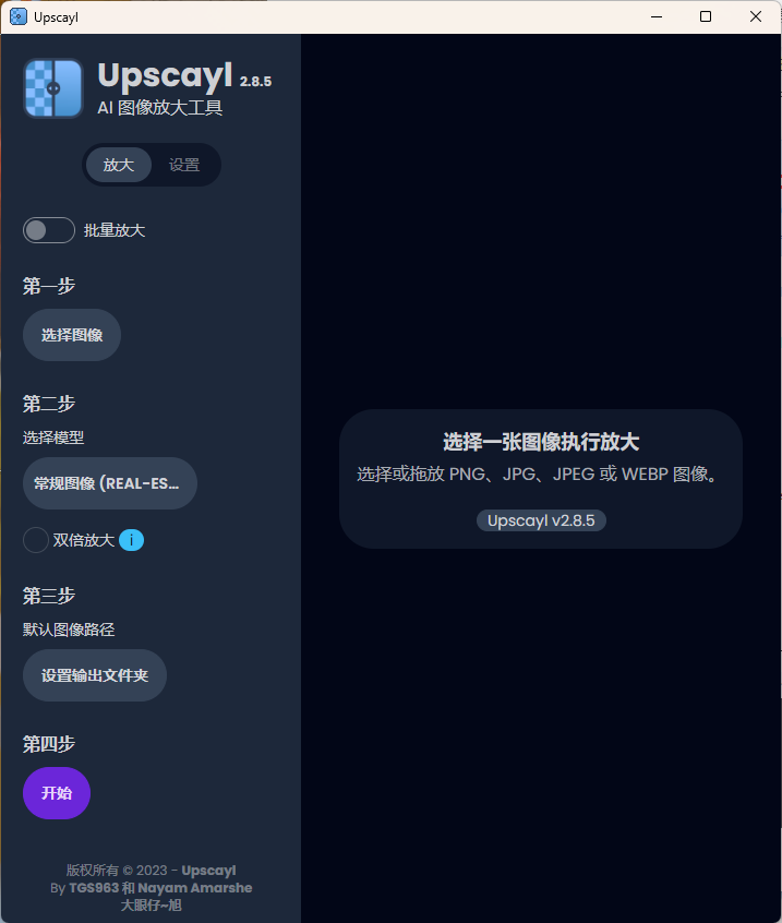 Upscayl图像放大增强工具v2.11.5汉化版