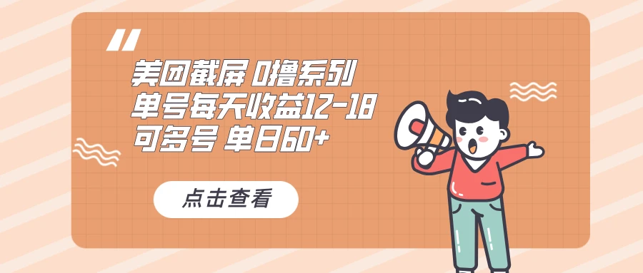 0撸系列 美团截屏 单号12-18 单日60+ 可批量 第1张 0撸系列 美团截屏 单号12-18 单日60+ 可批量 第1张