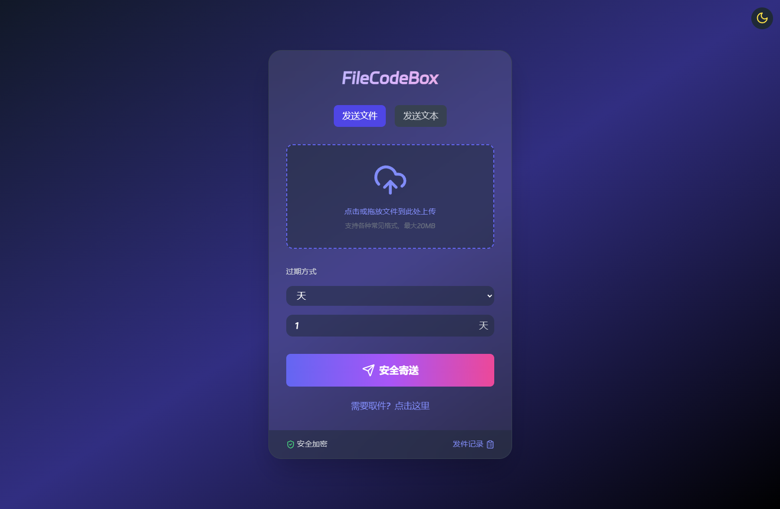 新版FileCodeBox快递柜源码 附带搭建教程 第2张 新版FileCodeBox快递柜源码 附带搭建教程 第2张