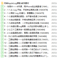 【B站最新付费课程】玩转Apple Log,八节课教你用iPhone拍出电影感! 【B站最新付费课程】玩转Apple Log,八节课教你用iPhone拍出电影感!