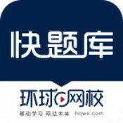 快题库5.12.24涵盖多种考试题库助您快速通考