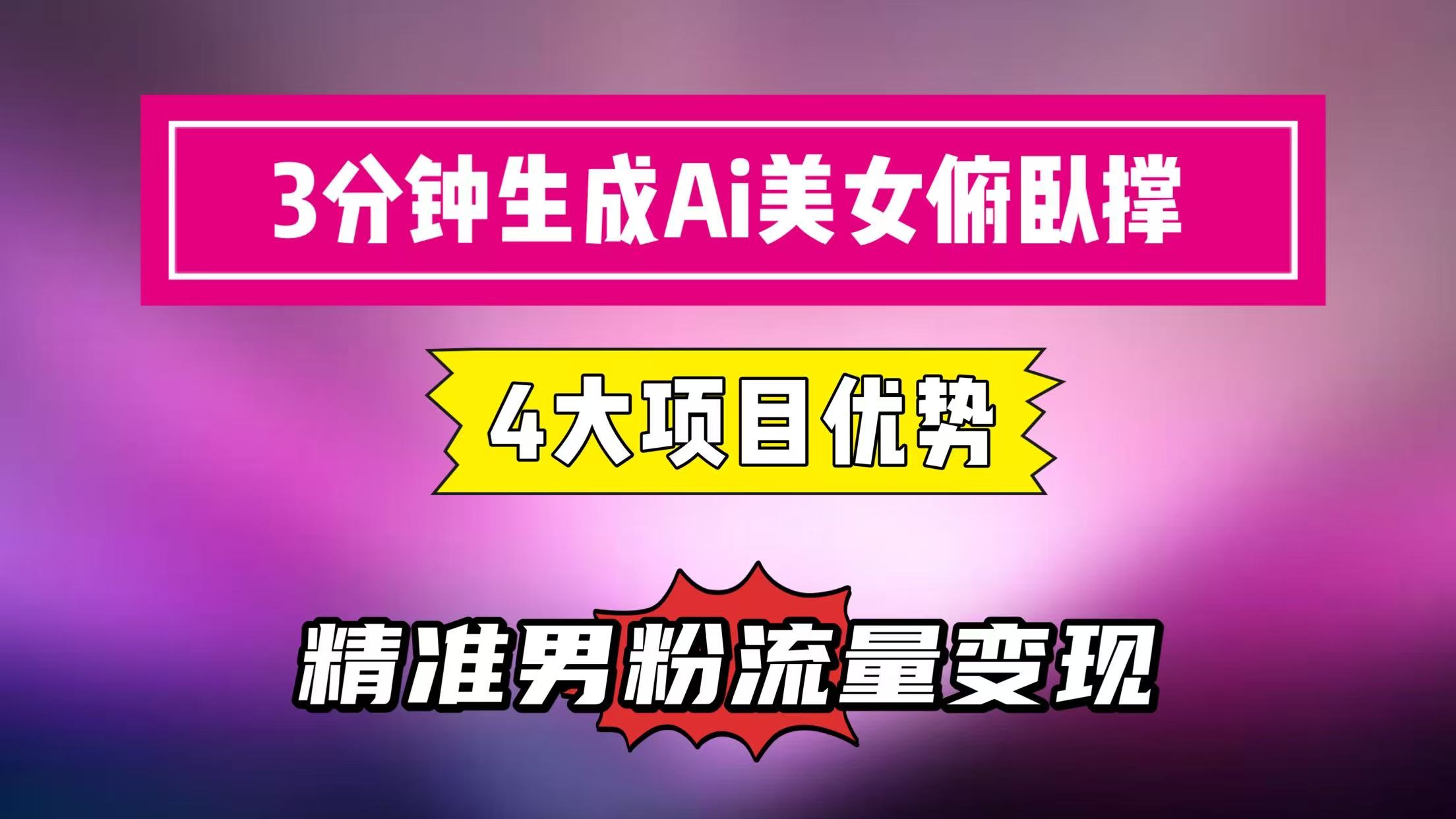 3分钟生成AI美女俯卧撑短视频：轻松起号，精准男粉流量变现利器！