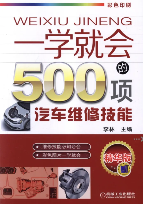 《一学就会的500项汽车维修技能》汽车维修技能 《一学就会的500项汽车维修技能》汽车维修技能