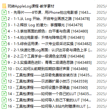 【B站最新付费课程】玩转Apple Log,八节课教你用iPhone拍出电影感! 【B站最新付费课程】玩转Apple Log,八节课教你用iPhone拍出电影感!