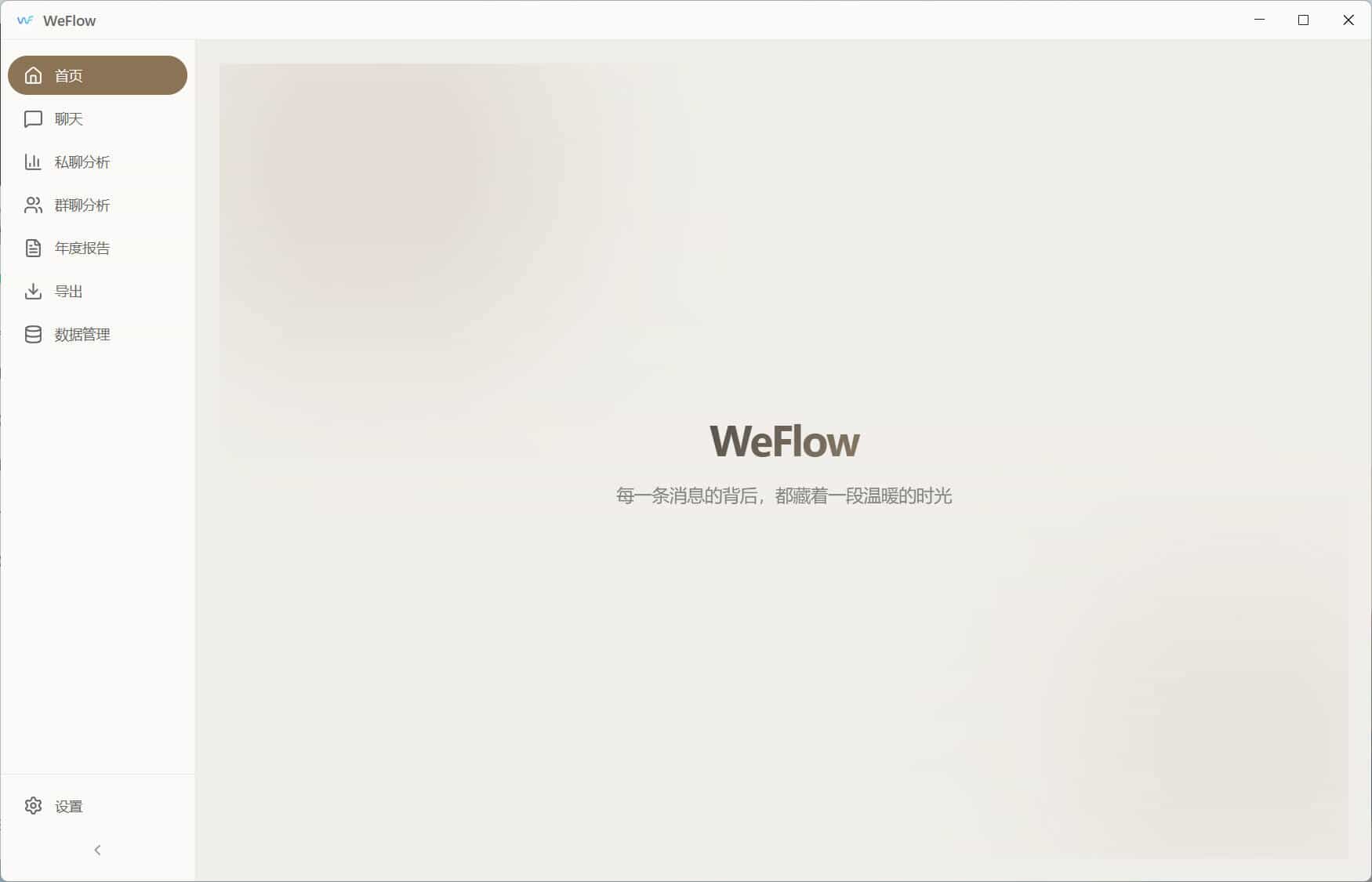 WeFlow v1.3.1微信聊天记录导出
