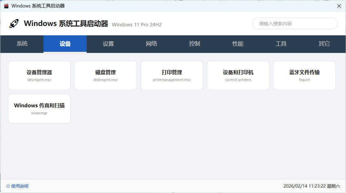 windows系统工具启动器