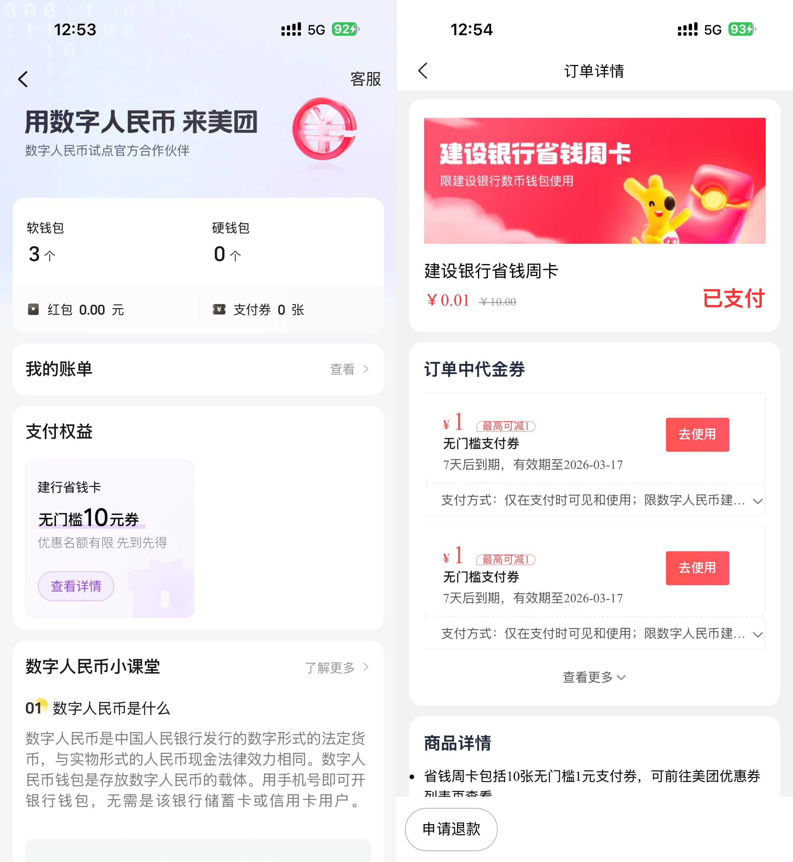 美团建行数币0.01亓买10亓券