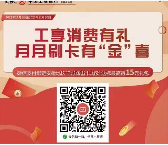 安徽工商银行月月刷领15元立减金 第1张