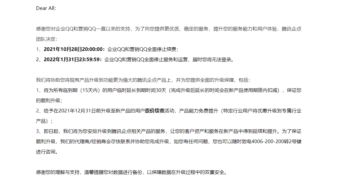 企业QQ和营销QQ全面停止服务和运营