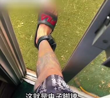 如果被戴上了电子脚镣是一种什么样的体验?