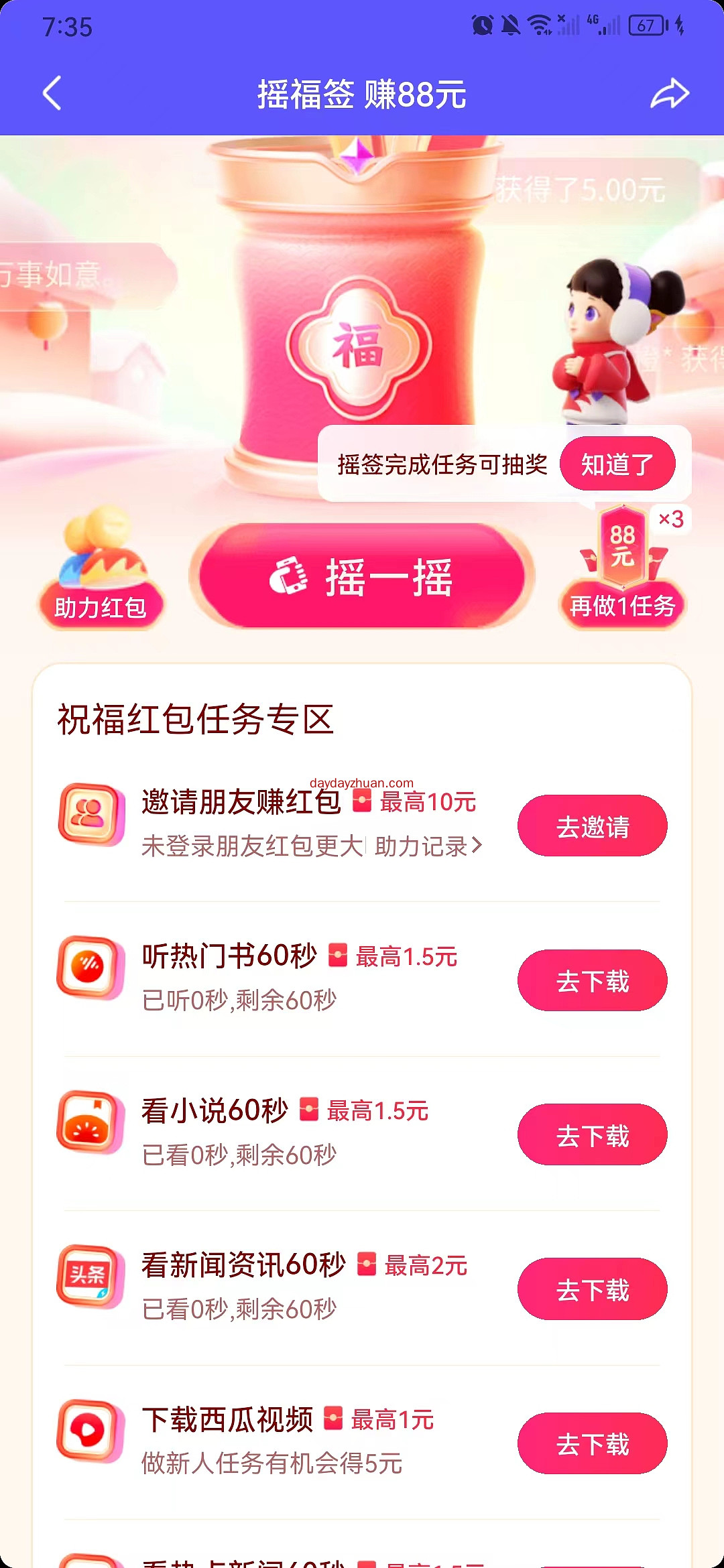 抖音摇福签,一轮可以撸5元以上,最高赚88元 第2张