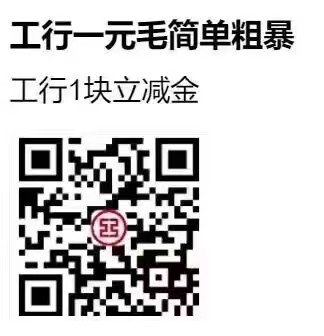 工行APP扫码领取1元立减金，秒到