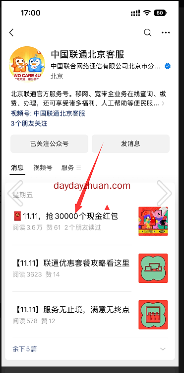 中国联通北京客服幸运大转盘抽红包亲测抽中随机红包 第1张