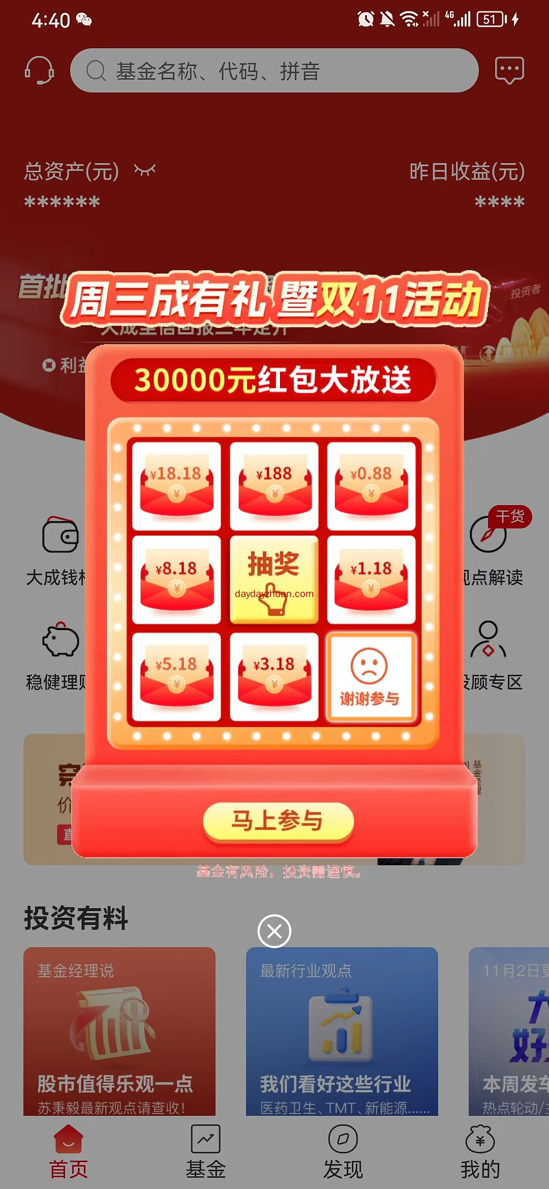大成基金双十一周三成有礼抽红包亲测5.18元 第1张