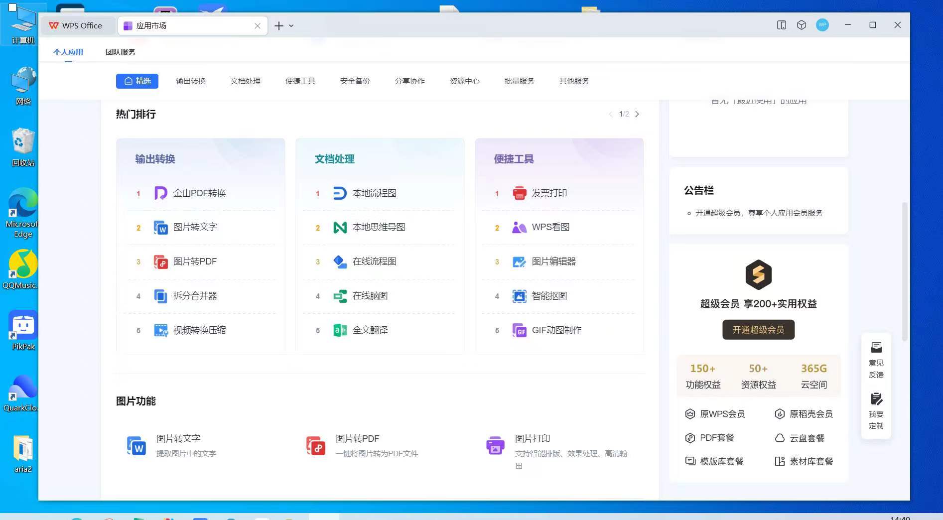 WPS Office 专业版(解锁会员)