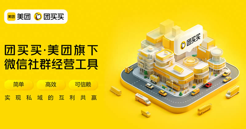 美团悄悄上线社群团购“团买买” 社交电商 美团 微新闻 第1张 美团悄悄上线社群团购“团买买” 社交电商 美团 微新闻 第1张