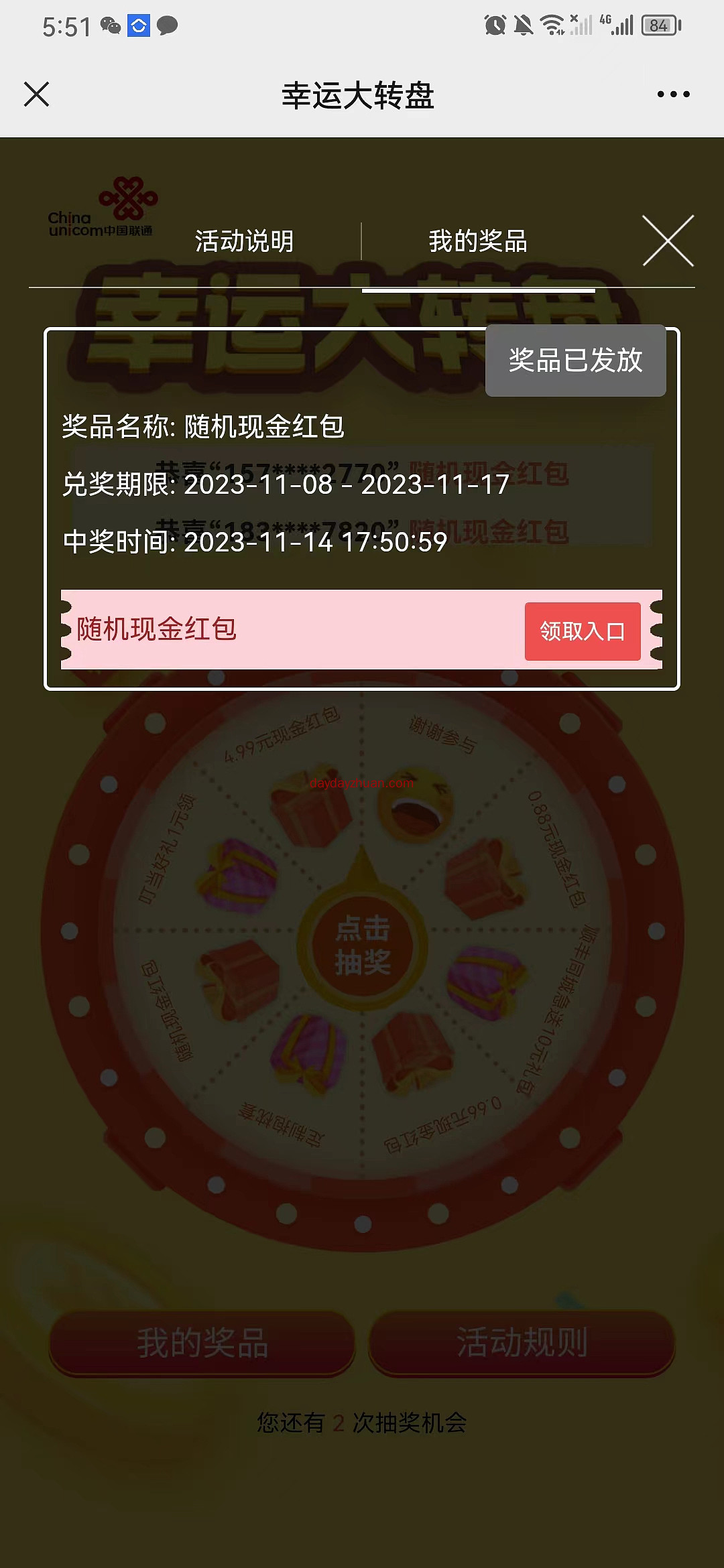 中国联通北京客服幸运大转盘抽红包亲测抽中随机红包 第2张