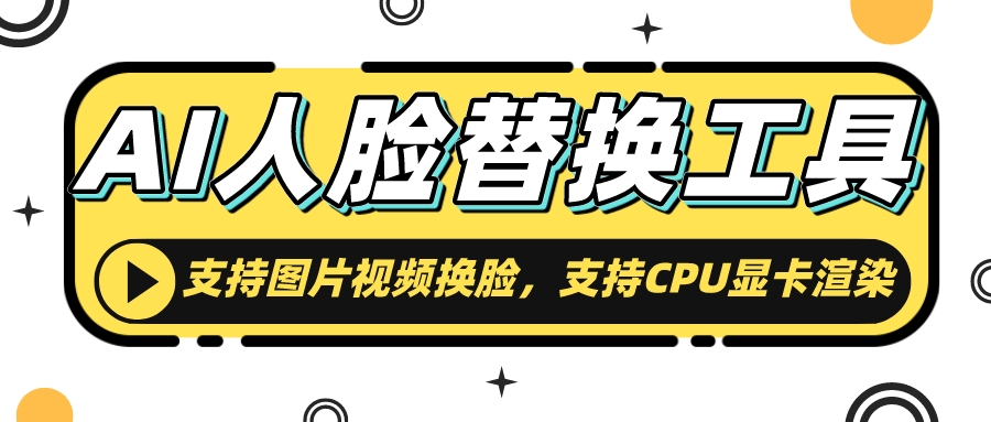【首发】AI人脸替换工具,支持图片视频换脸,支持CPU显卡渲染