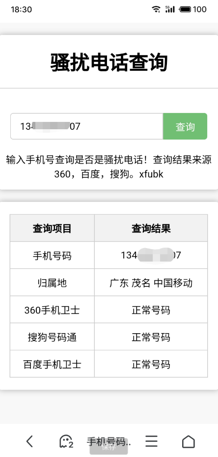 骚扰电话查询源码分享 骚扰电话查询源码分享