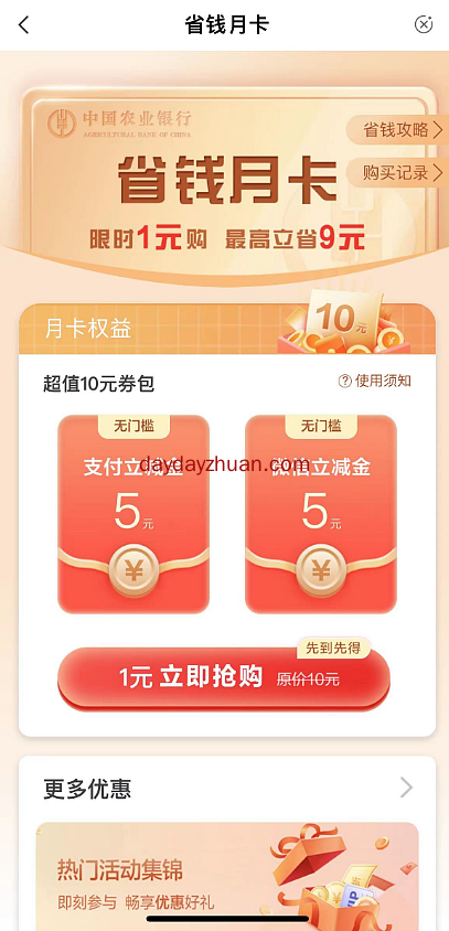 农行省钱卡,1元购10元立减金 第1张